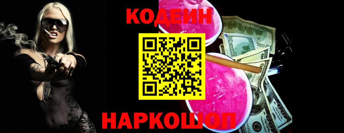 Звенигород  Кодеиновый сироп Lean напиток Lean (лин)  Кодеин Purple Drank  Вход с VPN 