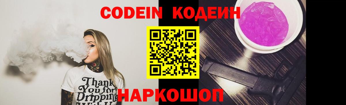 Кодеин Purple Drank Звенигород